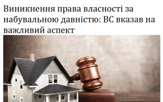 Виникнення права власності за набувальною давністю: ВС вказав на важливий аспект