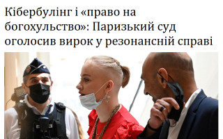 Кібербулінг і «право на богохульство»: Паризький суд оголосив вирок у резонансній справі