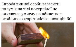 Спроба винної особи загасити полум’я на тілі потерпілої не виключає умислу на вбивство з особливою жорстокістю: позиція ВС