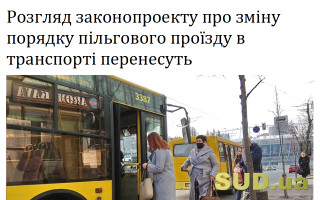 Розгляд законопроекту про зміну порядку пільгового проїзду в транспорті перенесуть