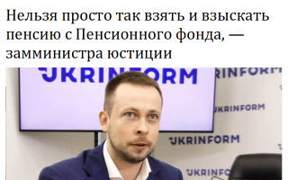 Нельзя просто так взять и взыскать пенсию с Пенсионного фонда, – замминистра юстиции