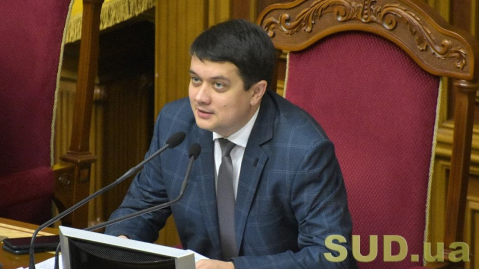 Разумков повідомив, коли Рада розгляне законопроекти щодо діяльності ВРП