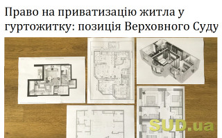 Право на приватизацію житла у гуртожитку: позиція Верховного Суду