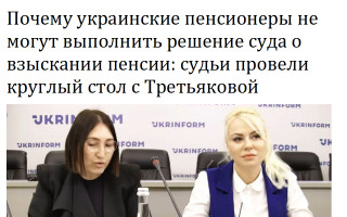 Почему украинские пенсионеры не могут выполнить решение суда о взыскании пенсии: судьи провели круглый стол с Третьяковой
