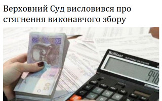 Верховний Суд висловився про стягнення виконавчого збору