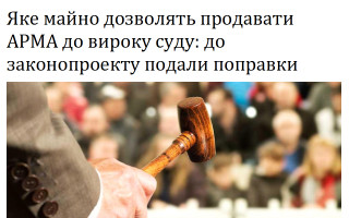 Яке майно дозволять продавати АРМА до вироку суду: до законопроекту подали поправки