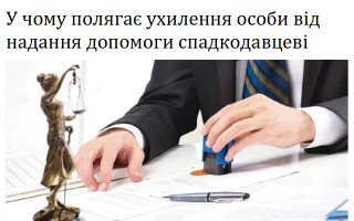 У чому полягає ухилення особи від надання допомоги спадкодавцеві