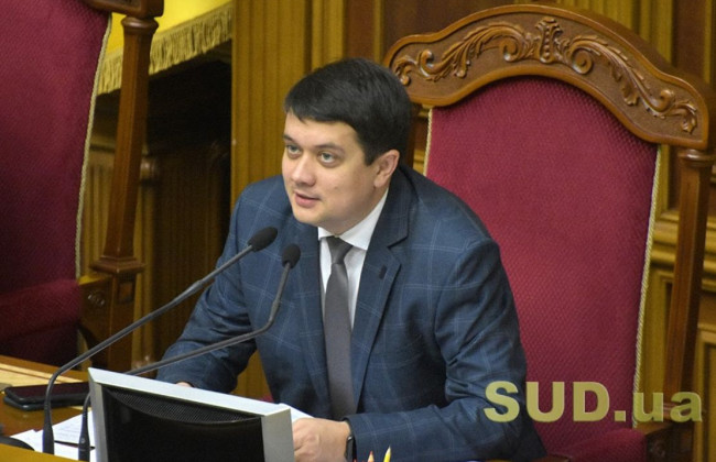 Разумков повідомив, коли Рада розгляне законопроекти щодо діяльності ВРП