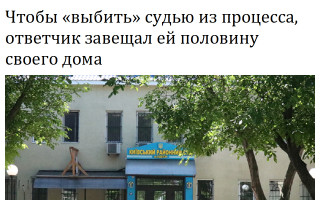 Чтобы «выбить» судью из процесса, ответчик завещал ей половину своего дома