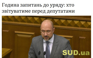 Година запитань до уряду: хто звітуватиме перед депутатами