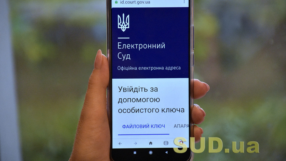 В Україні анонсували створення мобільного застосунку «є-Суд»: що відомо