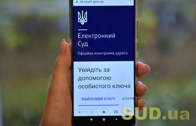 В Україні анонсували створення мобільного застосунку «є-Суд»: що відомо