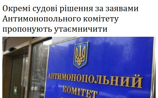 Окремі судові рішення за заявами Антимонопольного комітету пропонують утаємничити
