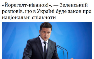 «Йорегелт-ківанок!», — Зеленський розповів, що в Україні буде закон про національні спільноти