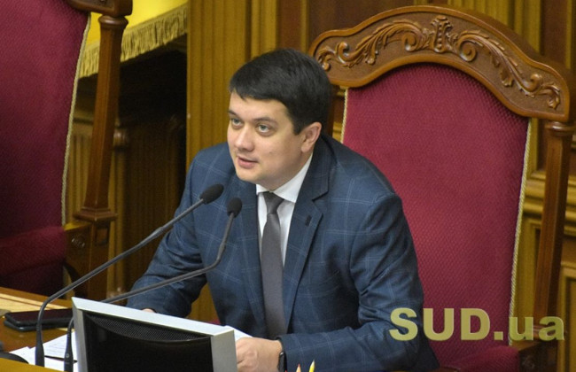 Разумков підписав розпорядження про скликання позачергового засідання Ради