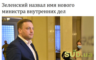 Зеленский назвал имя нового министра внутренних дел