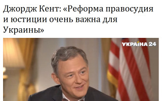 Джордж Кент: “Реформа правосудия и юстиции очень важна для Украины”