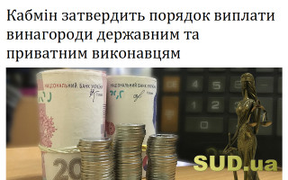 Кабмін затвердить порядок виплати винагороди державним та приватним виконавцям