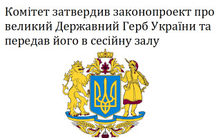 Комітет затвердив законопроект про великий Державний Герб України та передав його в сесійну залу