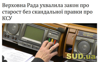 Верховна Рада ухвалила закон про старост без скандальної правки про КСУ