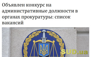 Объявлен конкурс на административные должности в органах прокуратуры: список вакансий