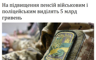 На підвищення пенсій військовим і поліцейським виділять 5 млрд гривень