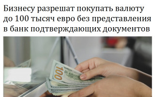 Бизнесу разрешат покупать валюту до 100 тысяч евро без представления в банк подтверждающих документов