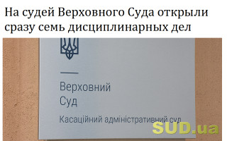 На судей Верховного Суда открыли сразу семь дисциплинарных дел