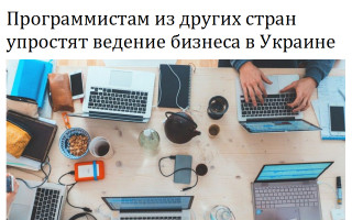 Программистам из других стран упростят ведение бизнеса в Украине