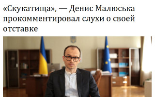 «Скукатища», — Денис Малюська прокомментировал слухи о своей отставке