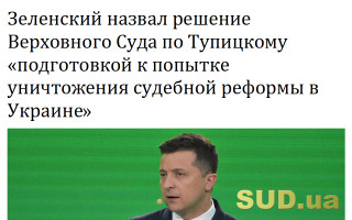Зеленский назвал решение Верховного Суда по Тупицкому «подготовкой к попытке уничтожения судебной реформы в Украине»