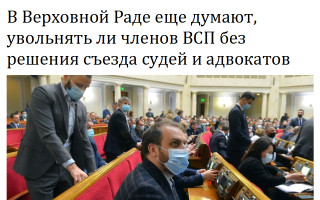В Верховной Раде еще думают, увольнять ли членов ВСП без решения съезда судей и адвокатов