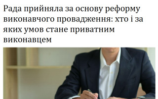 Рада прийняла за основу реформу виконавчого провадження: хто і за яких умов стане приватним виконавцем