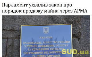 Парламент ухвалив закон про порядок продажу майна через АРМА