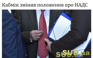 Кабмін змінив положення про НАДС