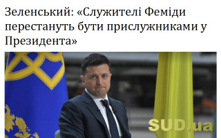 Зеленський: «Служителі Феміди перестануть бути прислужниками у Президента»