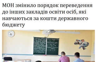 МОН змінило порядок переведення до інших закладів освіти осіб, які навчаються за кошти державного бюджету