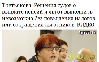 Третьякова: Решения судов о выплате пенсий и льгот выполнить невозможно без повышения налогов или сокращения льготников, ВИДЕО