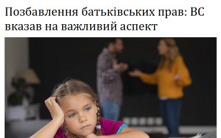 Позбавлення батьківських прав: ВС вказав на важливий аспект