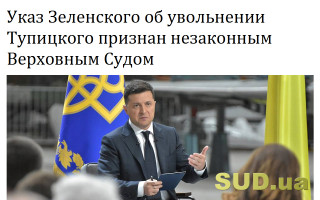 Указ Зеленского об увольнении Тупицкого признан незаконным Верховным Судом