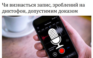 Чи визнається запис, зроблений на диктофон, допустимим доказом