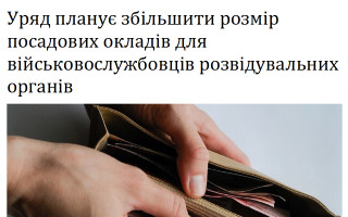 Уряд планує збільшити розмір посадових окладів для військовослужбовців розвідувальних органів