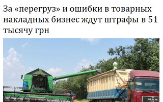 За «перегруз» и ошибки в товарных накладных бизнес ждут штрафы в 51 тысячу грн
