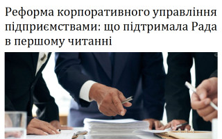 Реформа корпоративного управління підприємствами: що підтримала Рада в першому читанні