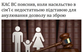 КАС ВС пояснив, коли насильство в сім'ї є недостатньою підставою для анулювання дозволу на зброю