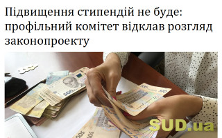 Підвищення стипендій не буде: профільний комітет відклав розгляд законопроекту