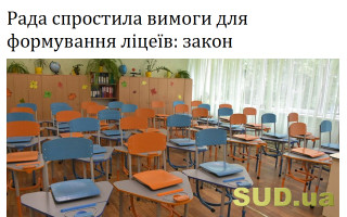 Рада спростила вимоги для формування ліцеїв: закон