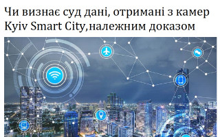 Чи визнає суд дані, отримані з камер Kyiv Smart City, належним доказом