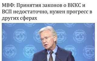 МВФ: Принятия законов о ВККС и ВСП недостаточно, нужен прогресс в других сферах