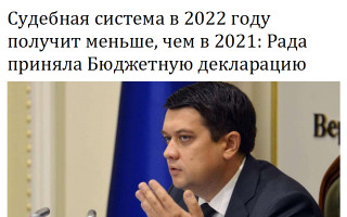 Судебная система в 2022 году получит меньше, чем в 2021-м: Рада приняла Бюджетную декларацию
